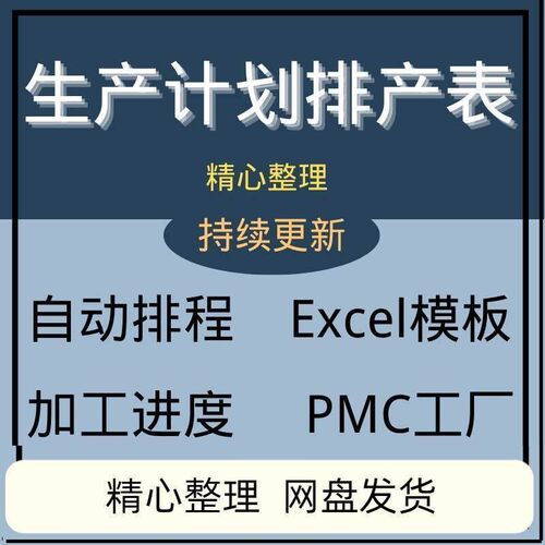 生产计划排产表 PMC工厂自动排程订单多工序加工进度Excel表模板