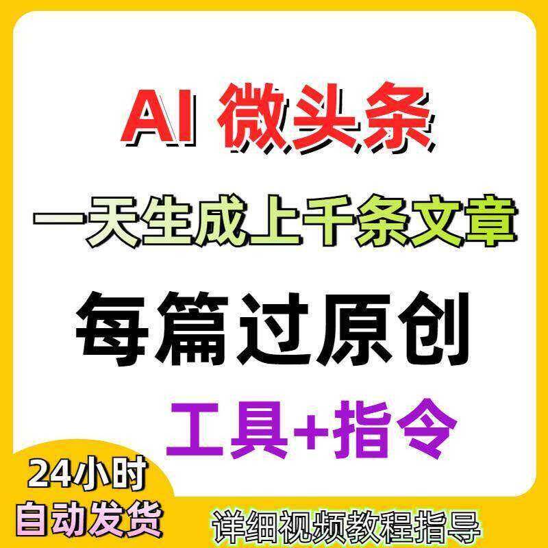 AI微头条全自动批量生成爆款文章素材采集矩阵教程，附工具+指令