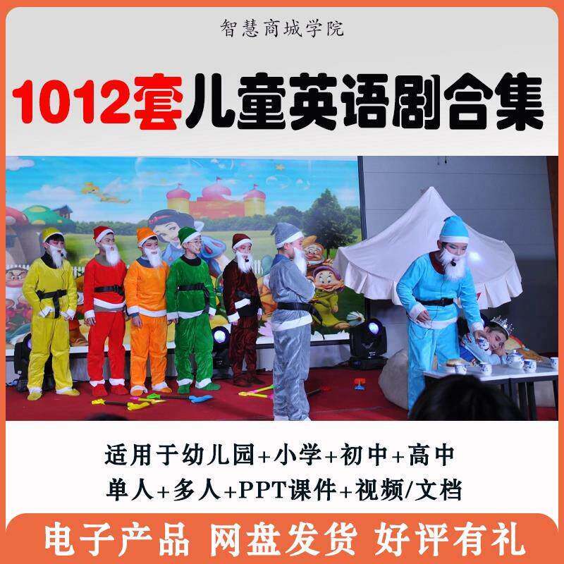 儿童英语表演剧本视频音乐剧戏剧音乐剧小学幼儿园初中童话剧资料