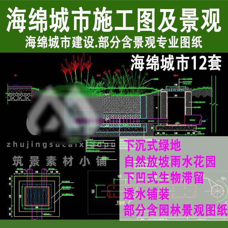 海绵城市建设专项cad施工图设计图纸雨水花园收集排水景观绿化a