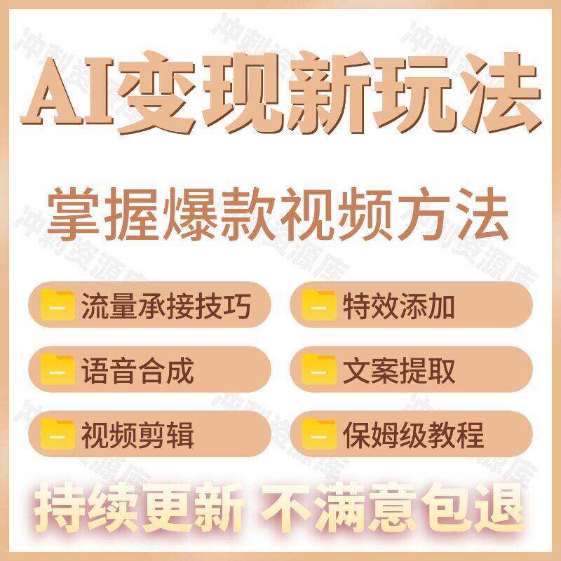 Ai変现教程ai赚钱黑科技Ai副业课程Ai如何赚钱如何变现普通人创业