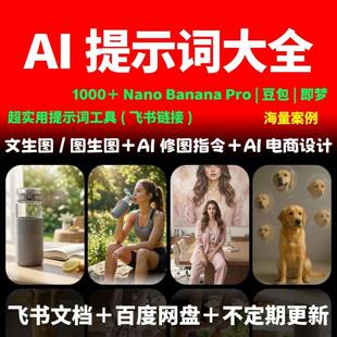 ai提示词大全 ai影片生图提示词 NanoBanana即梦可灵豆包DeepSeek