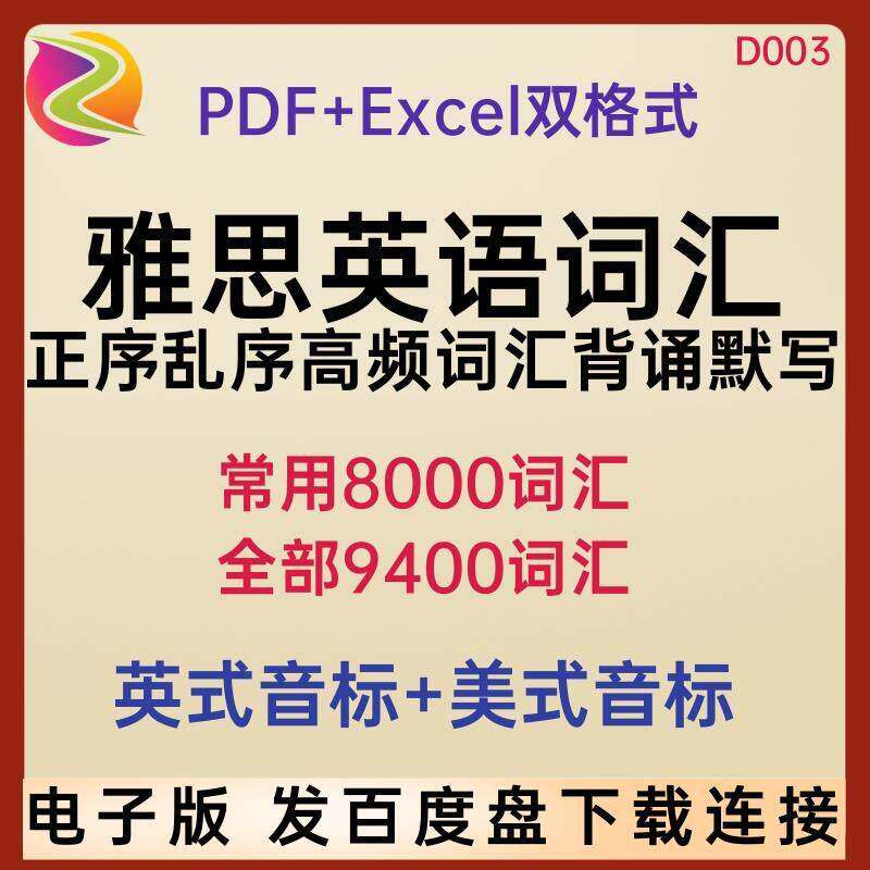 雅思英语单字乱序正序默写备考常用词汇表excel表格PDF电子版资料
