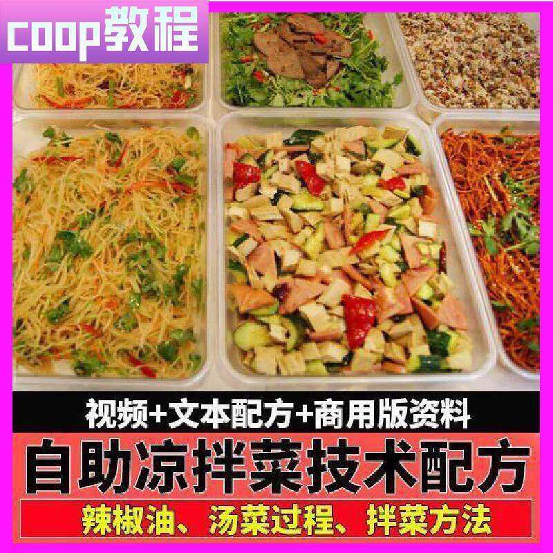 正宗卤菜凉拌菜技术配方商用自选凉菜调料小吃技术文本教程a