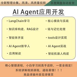人工智能课程AI Agent智能体开发LangChain学习项目实战视频教程