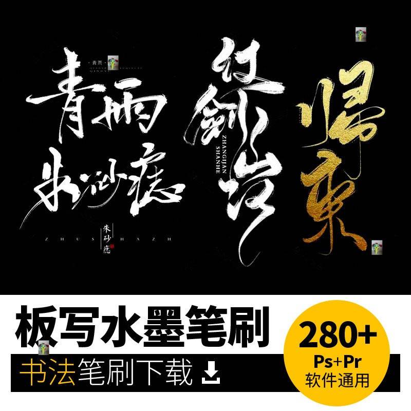 手绘板写水墨书法毛笔飞白Ps笔刷procreate笔刷素材下载绘画ipad图片