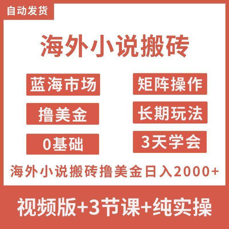 海外小说搬砖撸美金ai搬运玩法日入2000+小专案