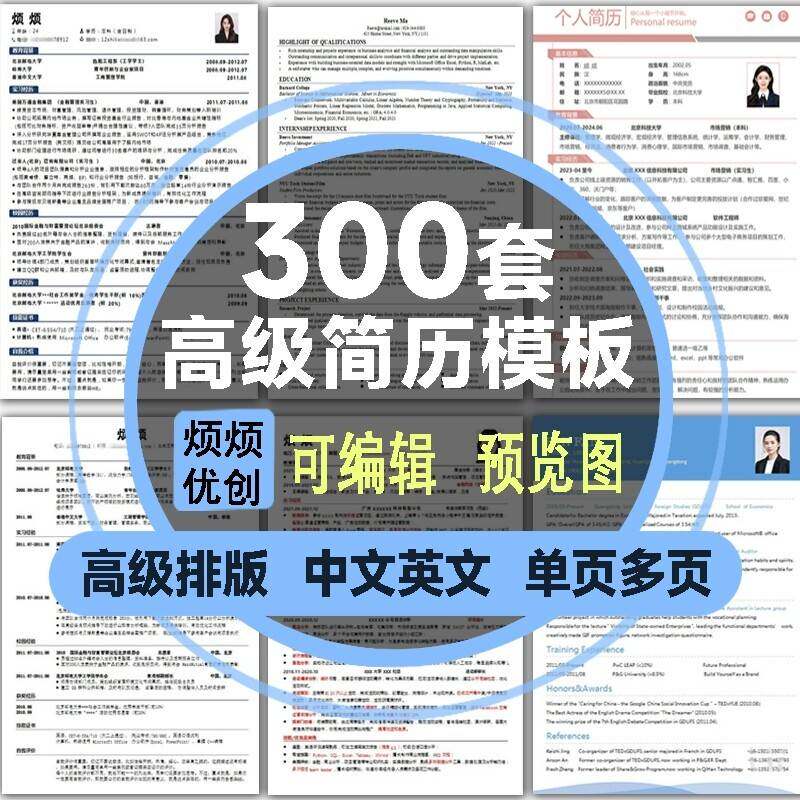 300套个人简历模板word高级大学生求职工作实习社招电子版中英文a