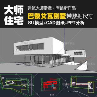 建筑大师雷姆库哈斯巴黎艾瓦别墅达尔雅瓦CAD图纸SU模型PPT分析