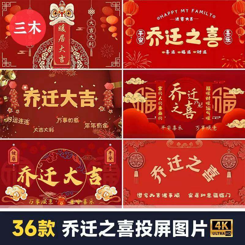 新居搬家乔迁大吉之喜暖房仪式红色喜庆电视投屏背景图片素材装饰