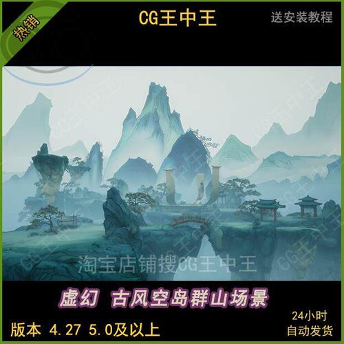 虚幻4ue5卡通风格化中国风古代云雾空岛画卷武侠仙侠群山场景UE4