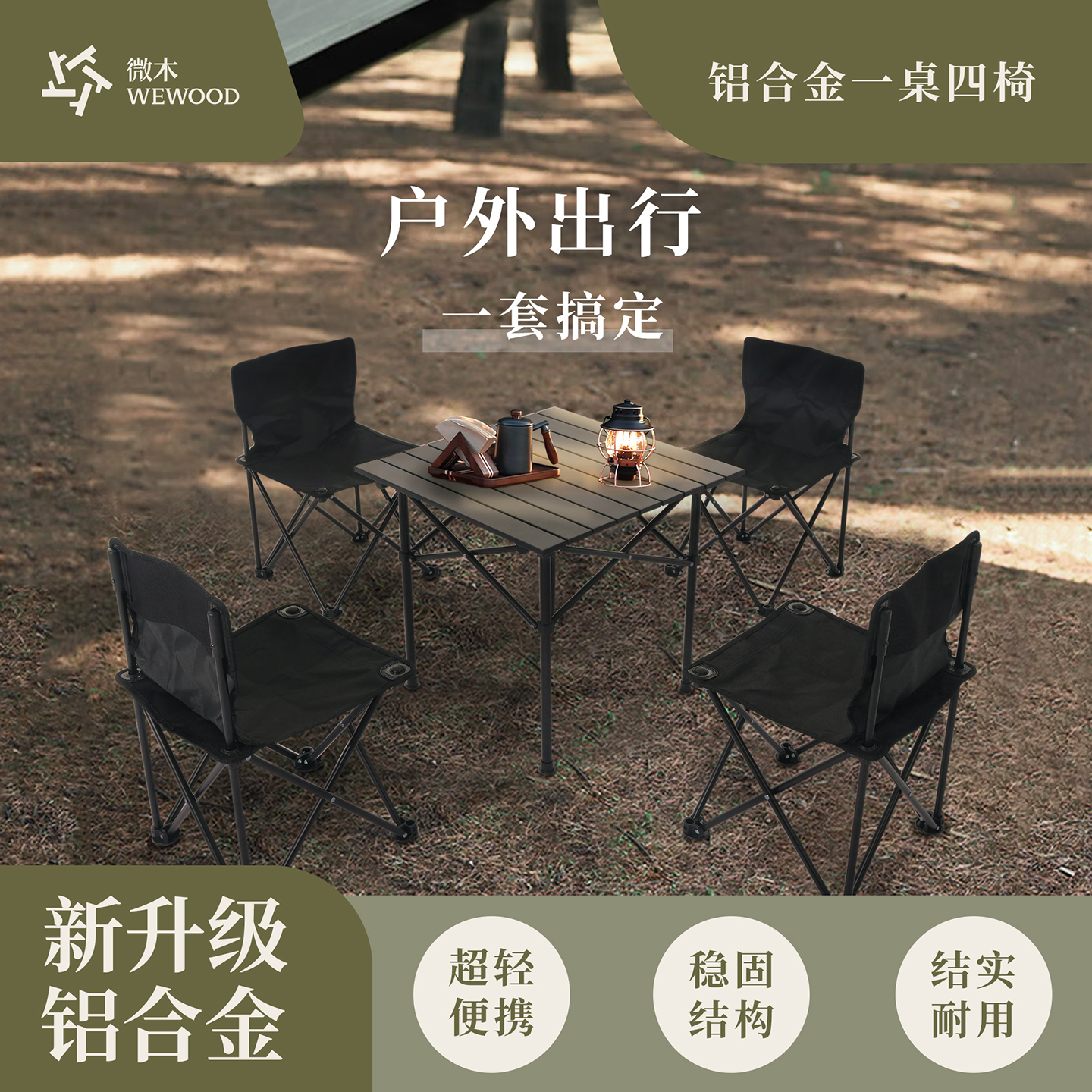 微木一桌四椅户外折叠桌椅便携式