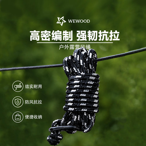 微木户外天幕帐篷绳防风绳