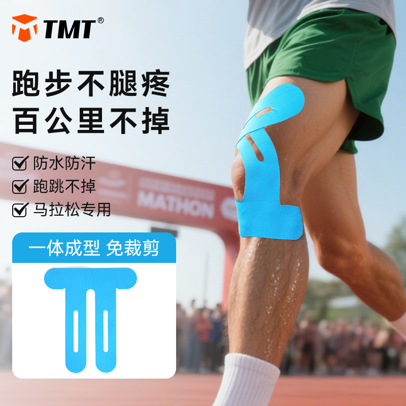 TMT马拉松专用肌肉贴运动