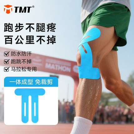 肌肉贴马拉松膝盖贴运动员专用肌贴预分切肌内效贴弹力运动绷带