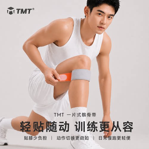 TMT运动半月板篮球跑步髌骨带