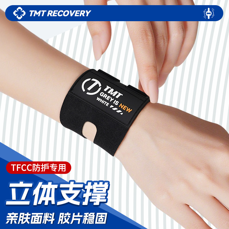 TMT护腕手腕护套tfcc扭伤男健身羽毛球运动女款腱鞘疼痛关节劳损图片