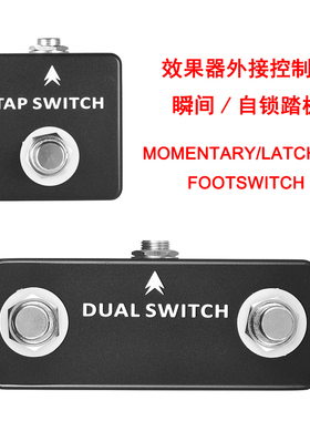 FootSwitch外接踏板瞬间自锁脚踏控制通道切换开关效果器延迟打点