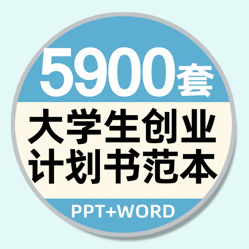 大学生创新创业计划书ppt模板范文 商业策划项目科技青春word范本