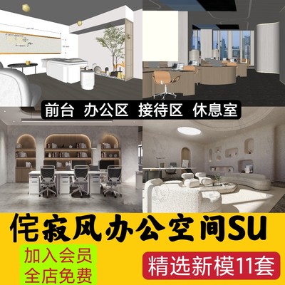 侘寂风办公室会议室创客空间工作室SU模型赤贫风工装草图大师素材