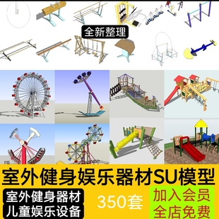 草图大师SU模型室外园林景观小区健身娱乐器材组件sketchup素材