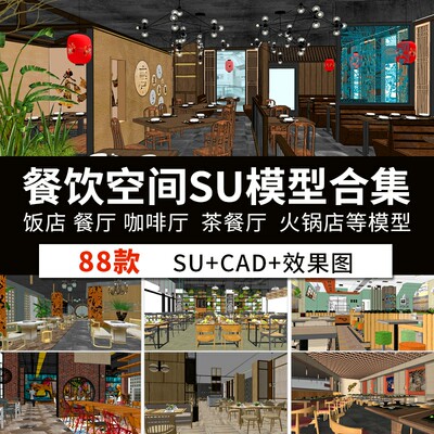 室内餐饮空间主题餐厅餐馆饭店酒屋寿司店火锅店SU模型+CAD施工图