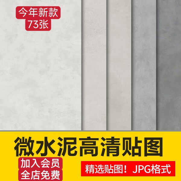 微水泥高清材质贴图侘寂奶油风墙面涂料3d艺术漆ps纹理su素材jpg