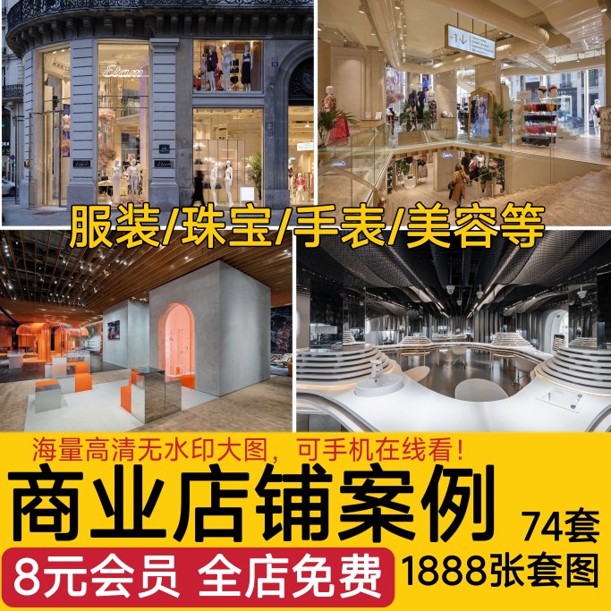 高端实体店铺装修设计效果图服装店手表美容院饰品眼镜店诊所图纸