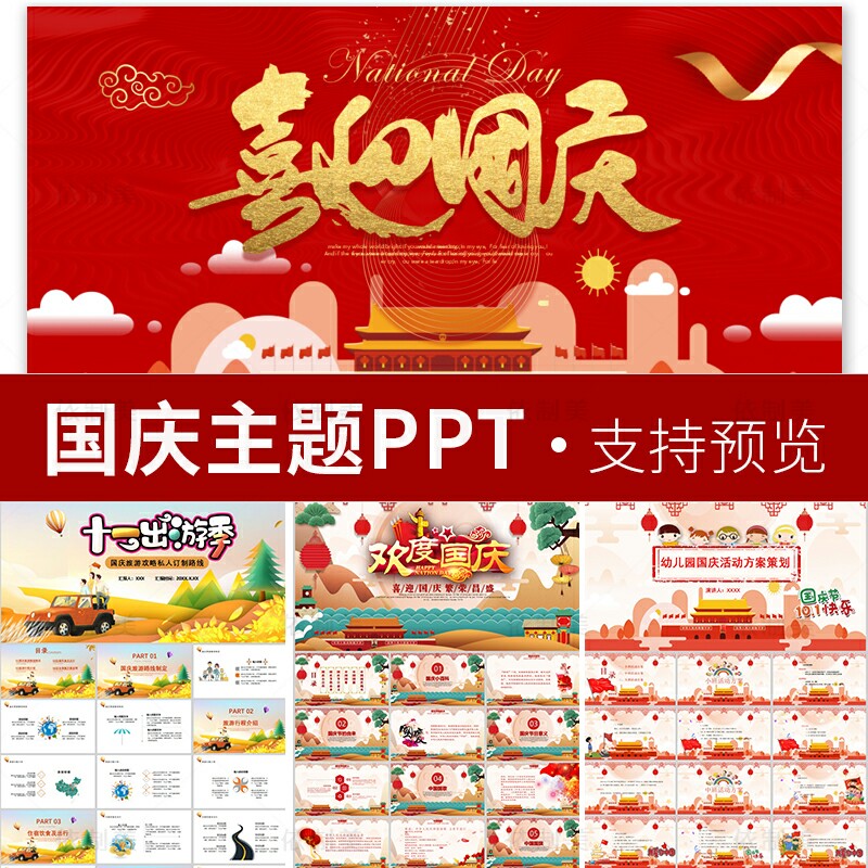 国庆节晚会中小学国庆节日介绍主题班会演讲总结介绍活动策划ppt