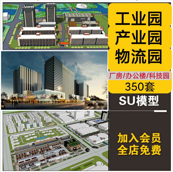 工业园产业园厂房su模型厂区办公楼工厂改造sketchup建筑设计素材