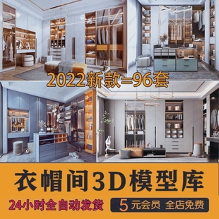 更衣室服装 换衣间衣柜衣服裤 衣帽间3d模型 家装 子3dmax设计素材库