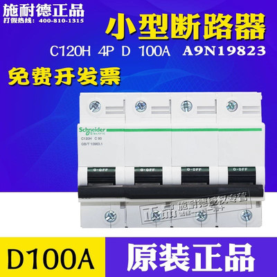 原装正品 施耐德 断路器 A9N19823 C120H 4P D100A 空气开关
