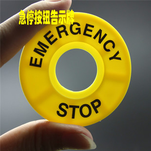 急停标牌 黄牌警告圈警示圈 警示牌 按钮开关用 内径22mm