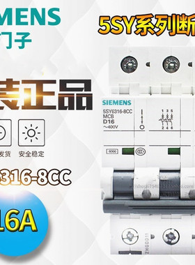 原装正品 西门子小型断路器 5SY63168CC 5SY6316-8CC 3P D16A空开