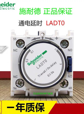原装正品 施耐德接触器延时模块 通电延时0.1-3秒 LADT0 全新现货