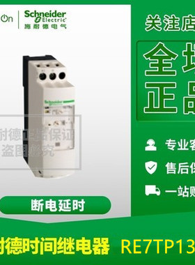 原装正品 施耐德 时间控制继电器 RE7TP13BU RE9TA21MW RE22R2AMR