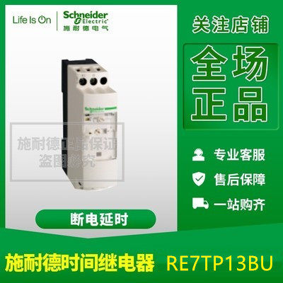 原装正品 施耐德 时间控制继电器 RE7TP13BU RE9TA21MW RE22R2AMR