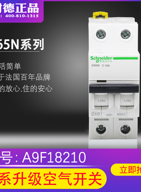 原装正品 施耐德 单相断路器 IC65N 2P C10A A9F18210 空气开关