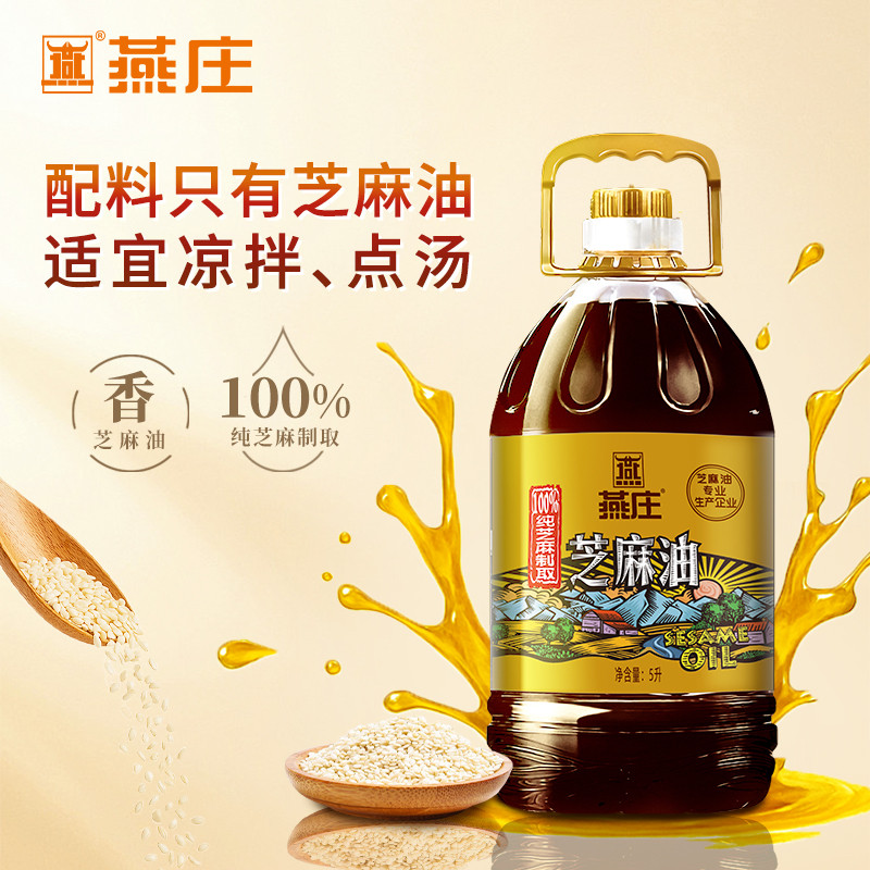 燕庄芝麻油5l 商用餐饮火锅麻辣烫凉拌菜纯正香油调味油大桶