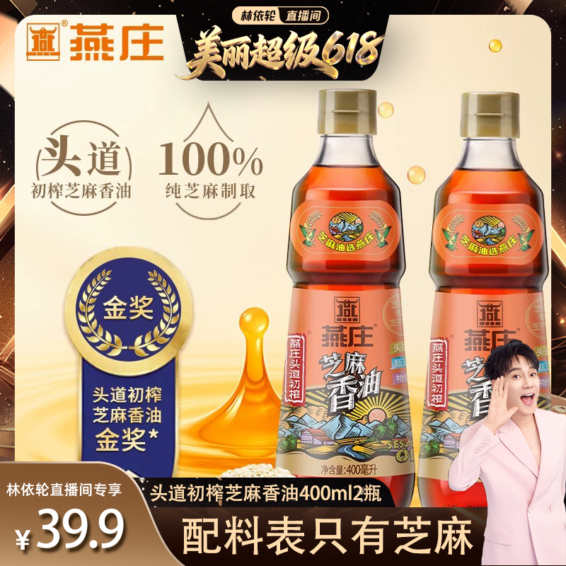 【林依轮直播间】燕庄头道初榨芝麻香油火锅蘸料凉拌400ml*2瓶