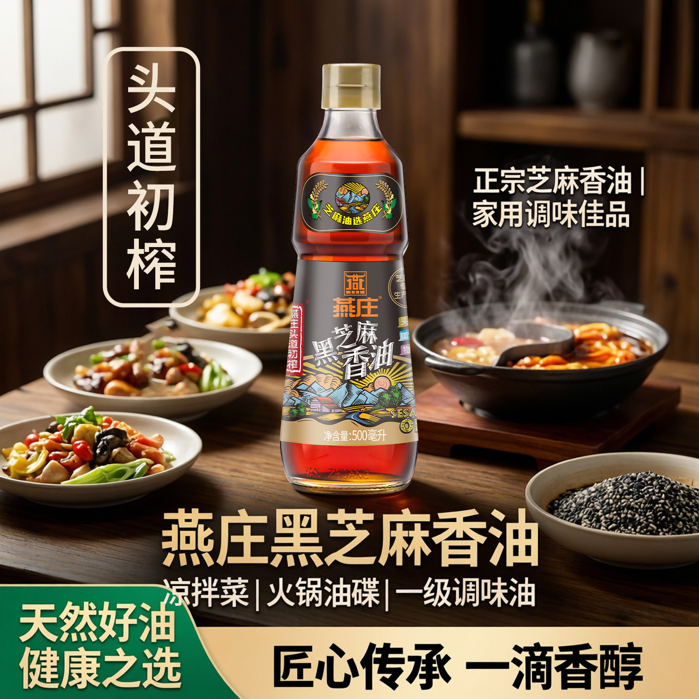 【官方正品】燕庄头道初榨纯芝麻香油家用一级无添加调味火锅油碟