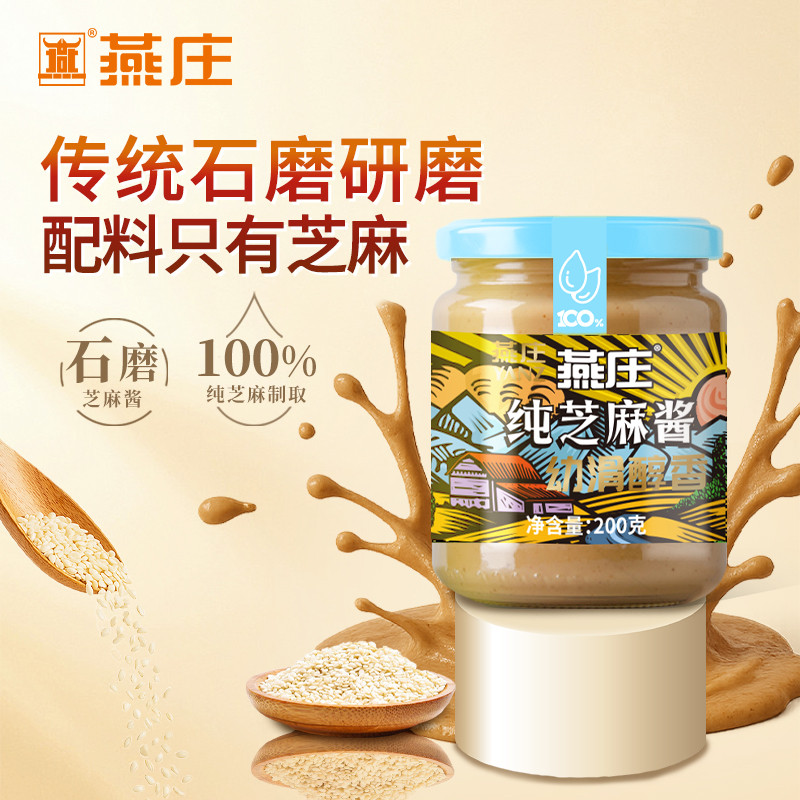 【限时补贴】燕庄纯芝麻酱200g/300g家用调料酱火锅沙拉拌面蘸酱