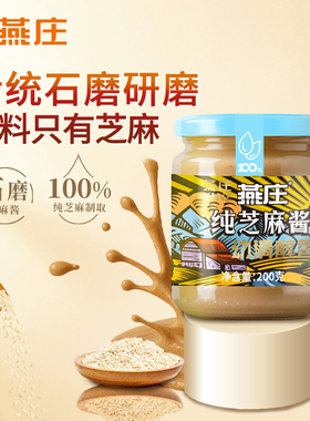 【百补】燕庄纯芝麻酱200g/300g家用调料酱火锅沙拉拌面肥牛蘸酱