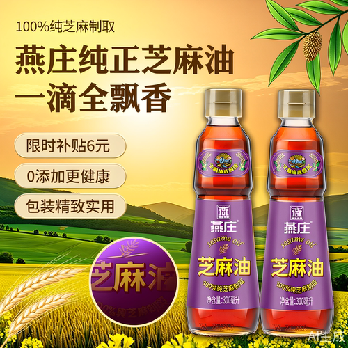 【官方正品】燕庄芝麻油300mL/瓶