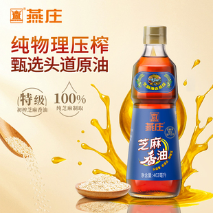 燕庄特级初榨芝麻香油402mL火锅蘸碟家用辅速食调味调料芝麻香油