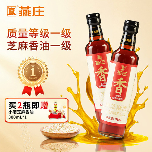 【买2瓶限量赠】燕庄纯芝麻香油398ml纯正调味火锅凉拌点蘸料串串