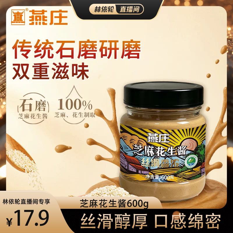 燕庄芝麻花生酱600g家用拌面火锅