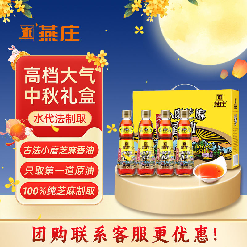 燕庄古法小磨香油礼盒300mlx4