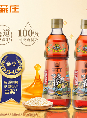 【林依轮直播间】燕庄头道初榨芝麻香油400ml*2瓶麻油蘸料凉拌