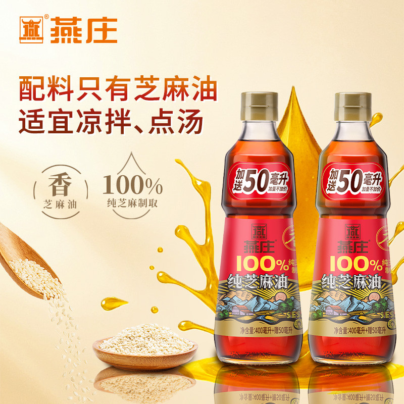 燕庄400加赠50ml纯正香芝麻油家用火锅油碟串串凉拌菜汤调味香油图片